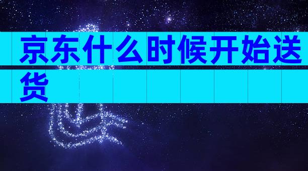 京东什么时候开始送货