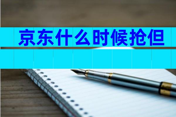 京东什么时候抢但