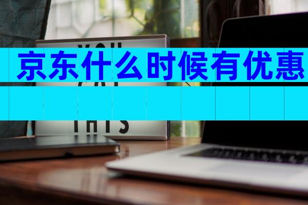 京东什么时候有优惠