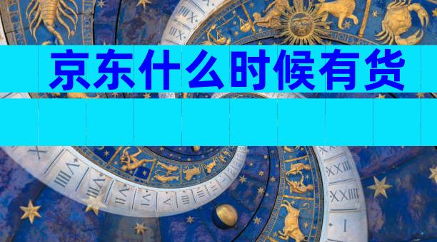 京东什么时候有货