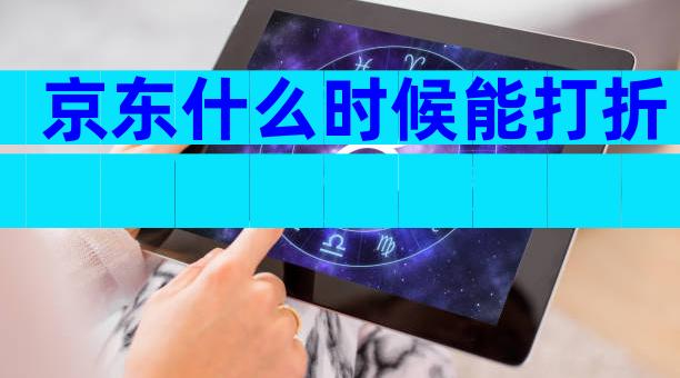 京东什么时候能打折