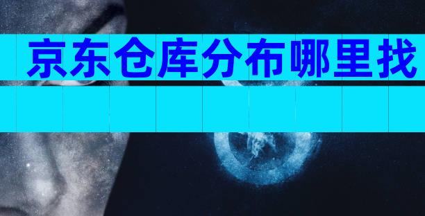 京东仓库分布哪里找