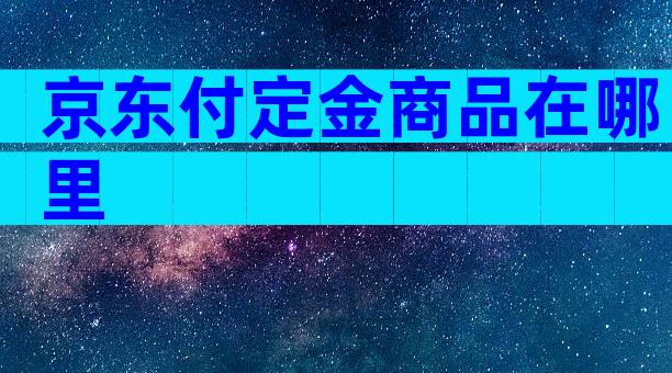 京东付定金商品在哪里