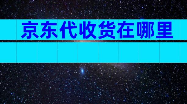 京东代收货在哪里