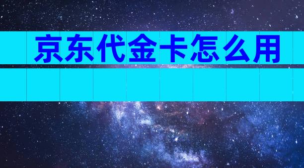 京东代金卡怎么用