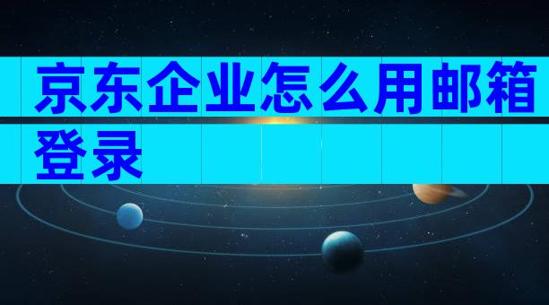 京东企业怎么用邮箱登录