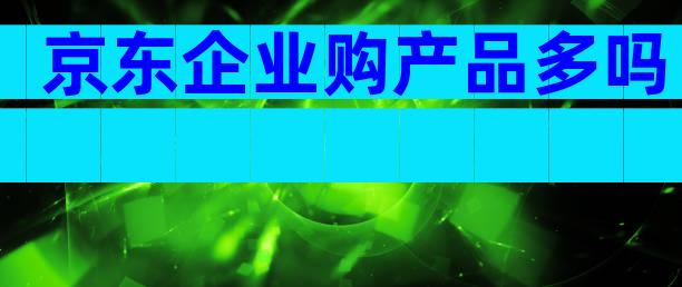 京东企业购产品多吗