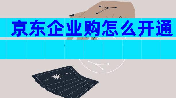 京东企业购怎么开通
