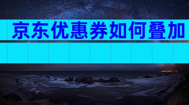 京东优惠券如何叠加