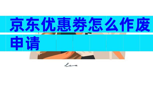 京东优惠劵怎么作废申请