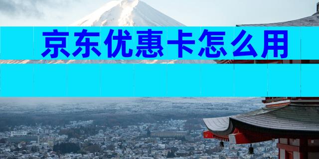京东优惠卡怎么用