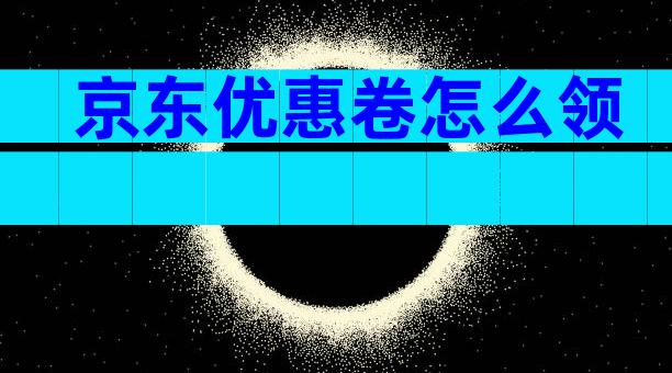 京东优惠卷怎么领