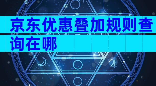 京东优惠叠加规则查询在哪