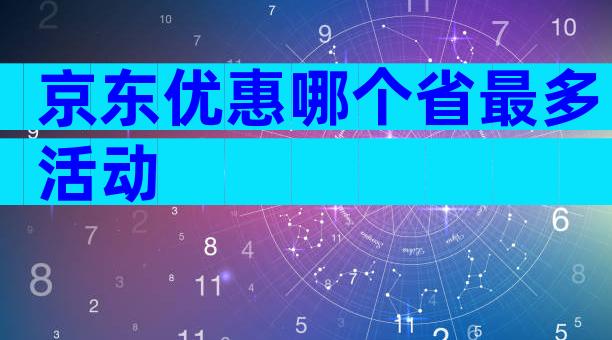 京东优惠哪个省最多活动