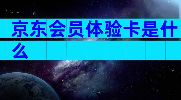 京东会员体验卡是什么