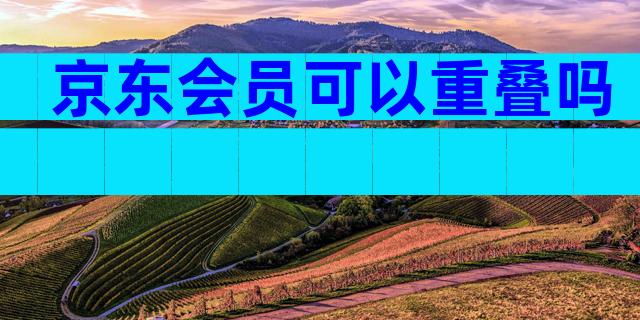 京东会员可以重叠吗