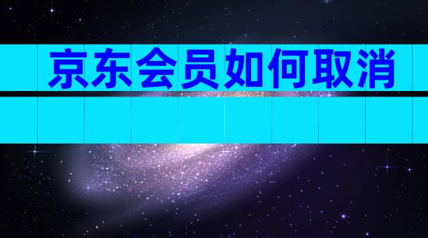 京东会员如何取消