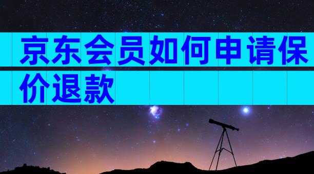京东会员如何申请保价退款