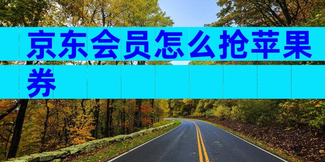 京东会员怎么抢苹果券