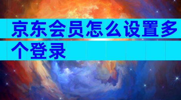 京东会员怎么设置多个登录