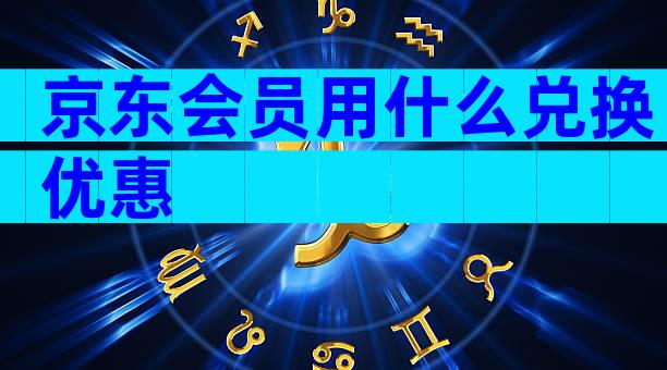 京东会员用什么兑换优惠