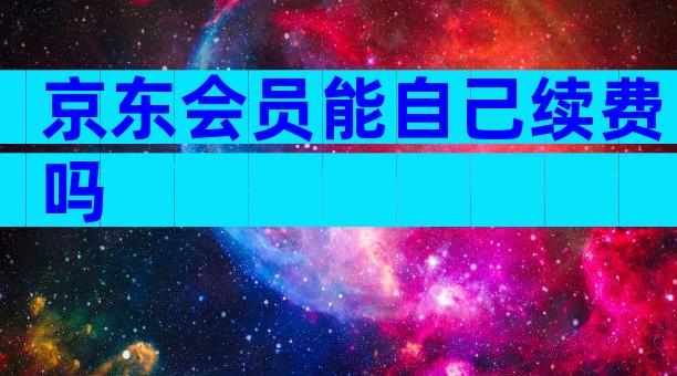 京东会员能自己续费吗