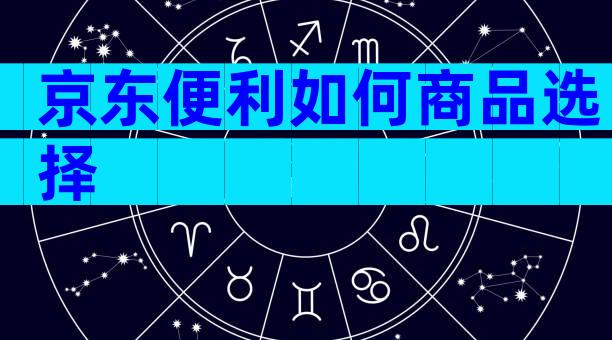 京东便利如何商品选择