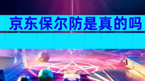 京东保尔防是真的吗