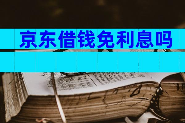 京东借钱免利息吗
