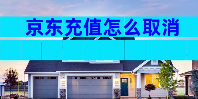 京东充值怎么取消