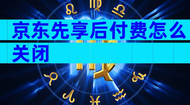 京东先享后付费怎么关闭