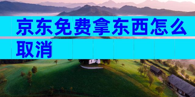 京东免费拿东西怎么取消