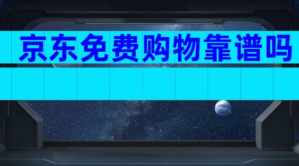 京东免费购物靠谱吗