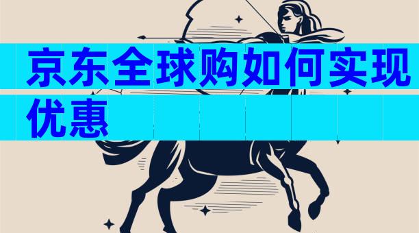 京东全球购如何实现优惠