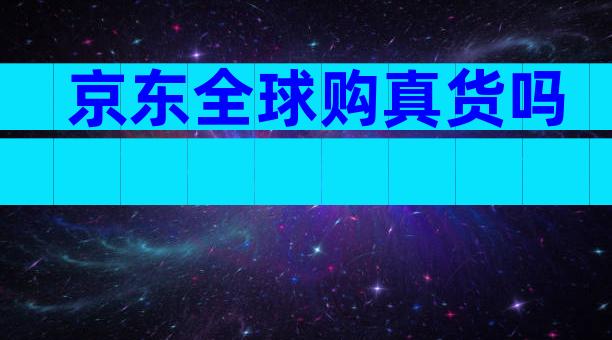 京东全球购真货吗
