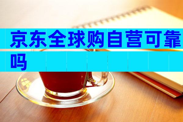 京东全球购自营可靠吗