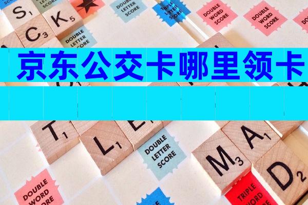 京东公交卡哪里领卡