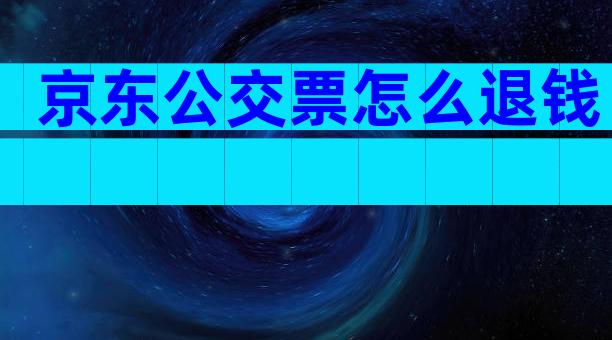 京东公交票怎么退钱