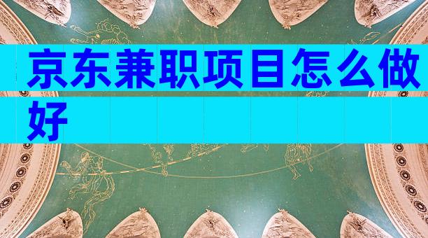 京东兼职项目怎么做好