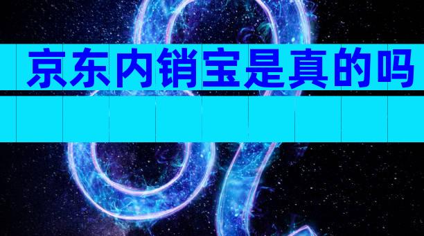 京东内销宝是真的吗