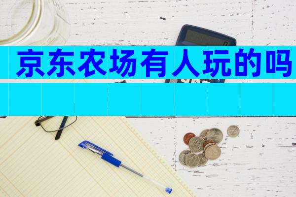 京东农场有人玩的吗