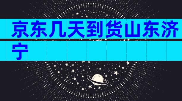 京东几天到货山东济宁