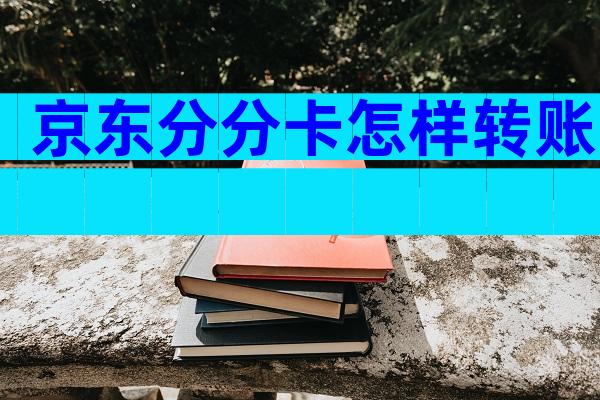 京东分分卡怎样转账