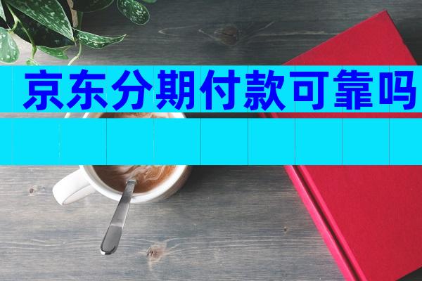京东分期付款可靠吗