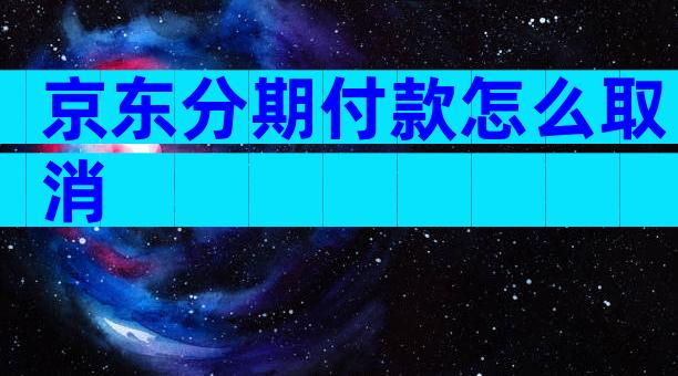 京东分期付款怎么取消