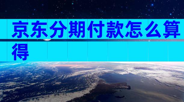京东分期付款怎么算得