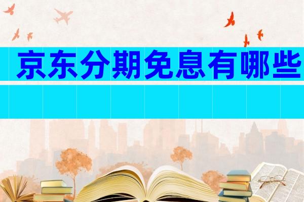 京东分期免息有哪些