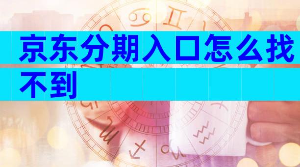 京东分期入口怎么找不到