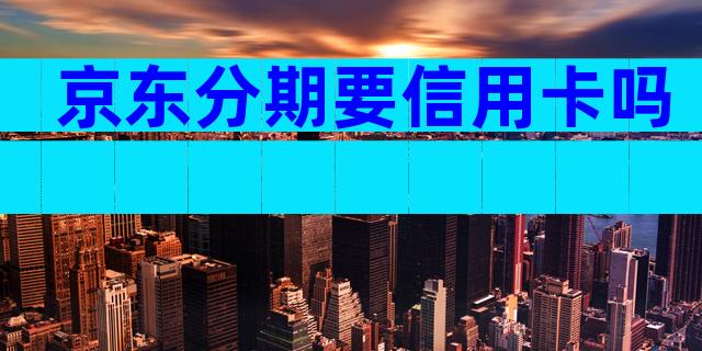 京东分期要信用卡吗