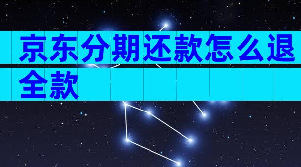 京东分期还款怎么退全款